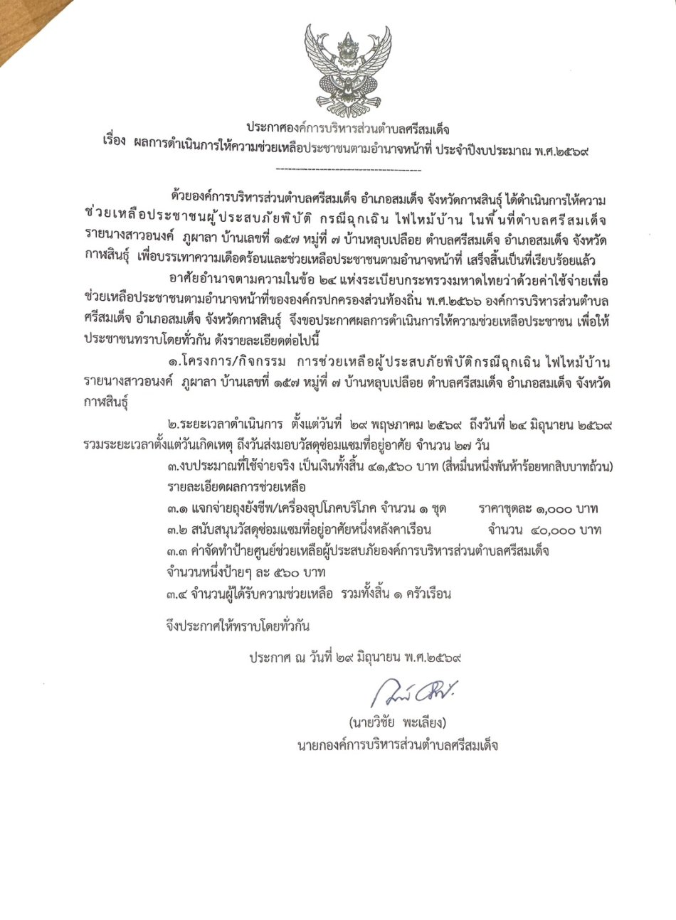 ประกาศ ผลการดำเนินการให้ความช่วยเหลือประชาชนตามอำนาจหน้าที่ฯ