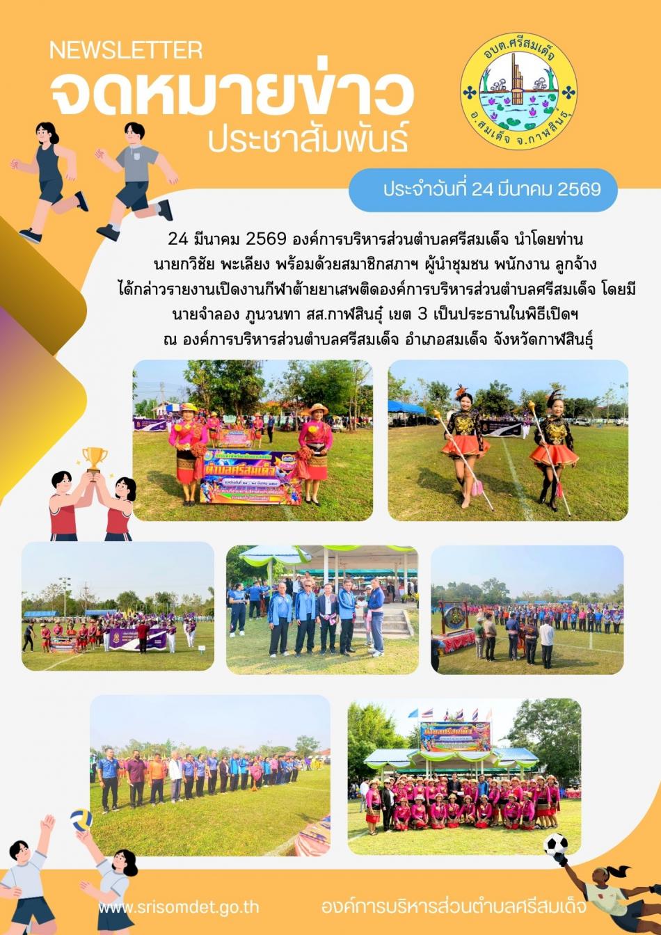 กิจกรรมเปิดกีฬาต้านยาเสพติด 2569