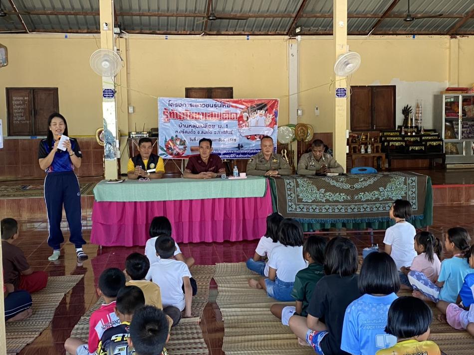 โครงการเยาวชนรุ่นใหม่ รู้ทันภัยยาเสพติด บ้านหลุบเปลือย หมู่ที่ 1 ประจำปี 2568