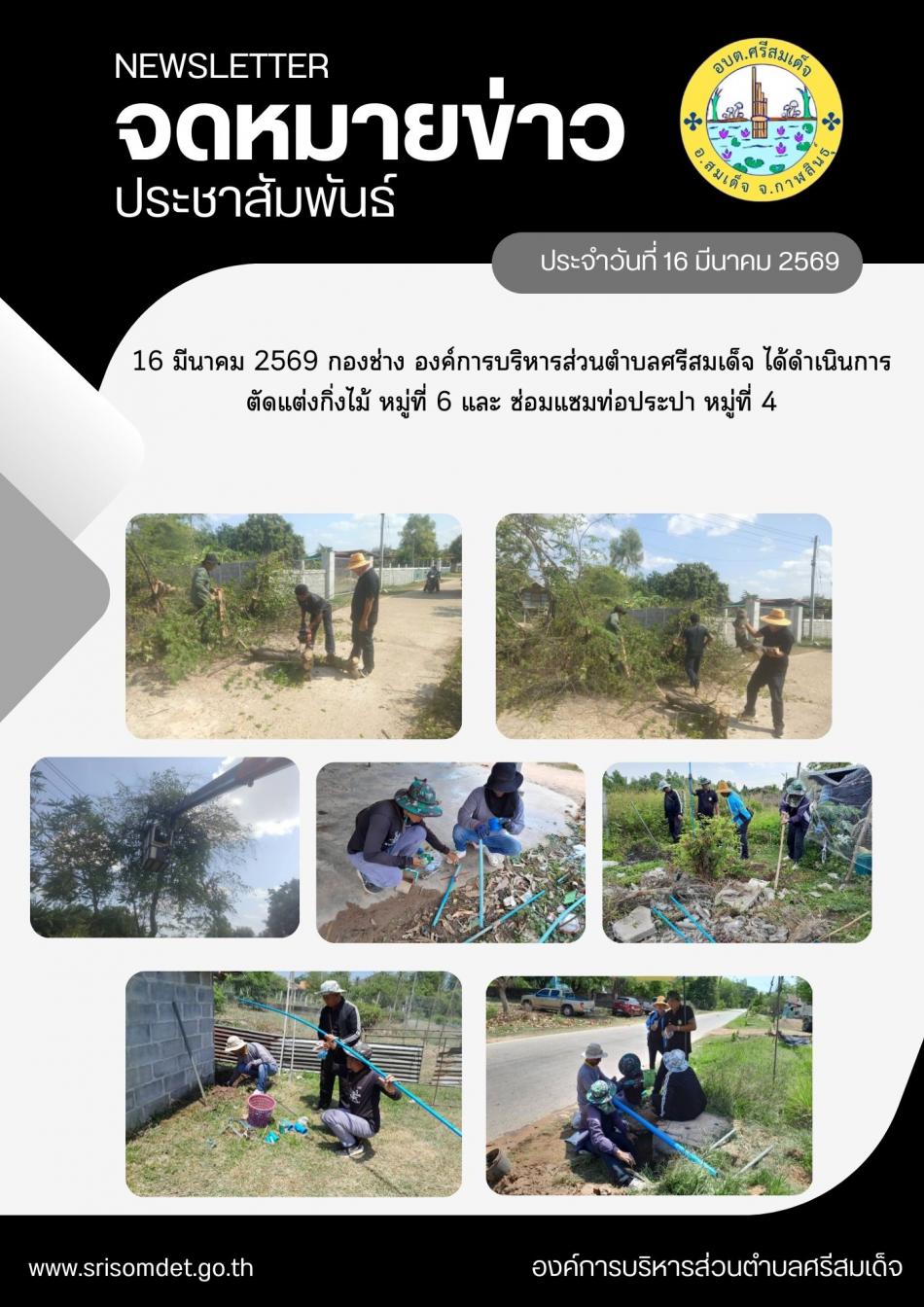 ตัดแต่งกิ่งไม้ หมู่ที่ 6 และ ซ่อมแซมท่อประปา หมู่ที่ 4