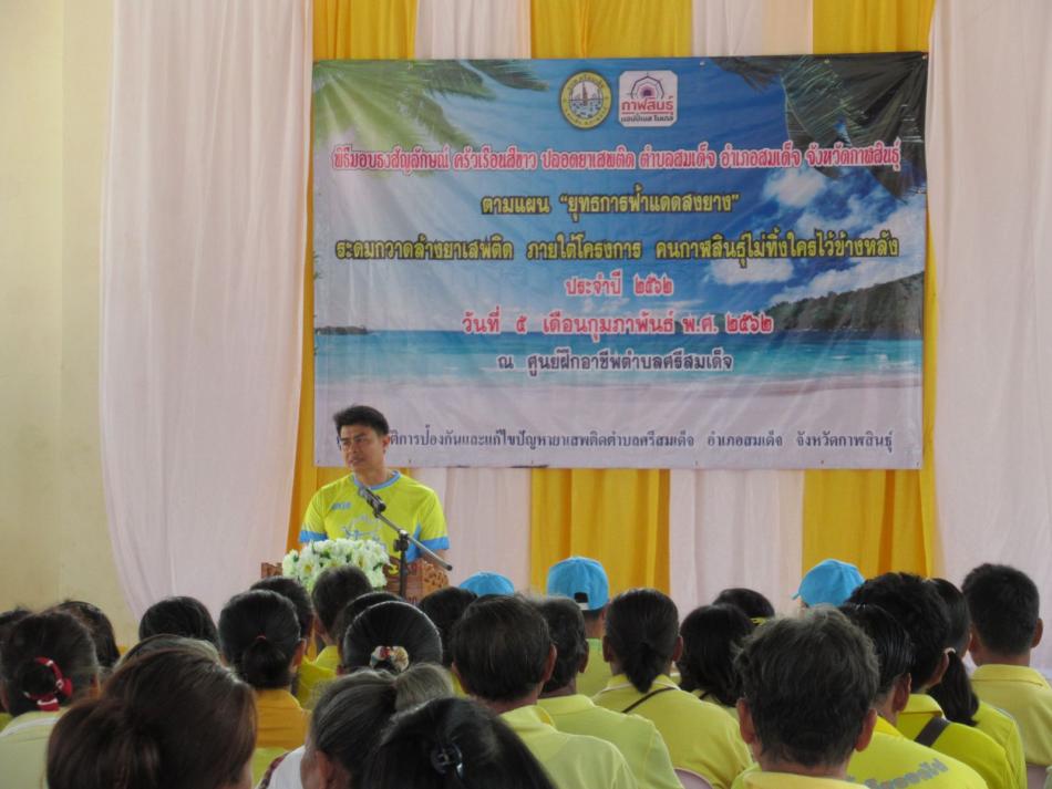  โครงการป้องกันและแก้ไขปัญหายาเสพติดขององค์การบริการส่วนตำบลศรีสมเด็จ ประจำปี ๒๕๖๒
