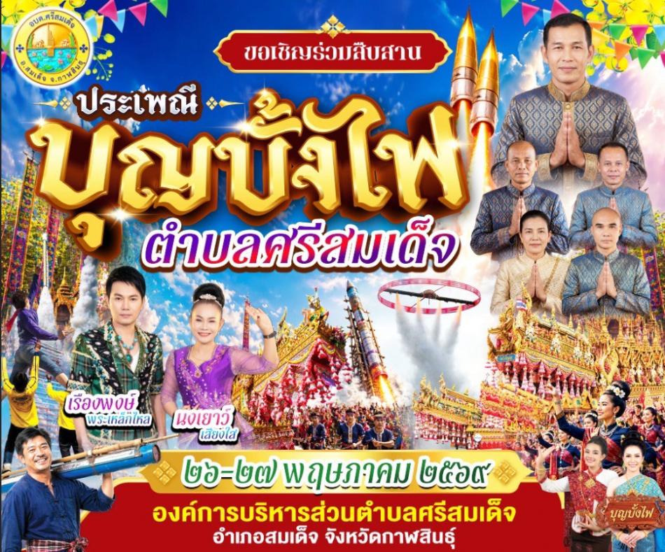 ขอเชิญร่วมสืบสานบุญบั้งไฟ  ตำบลศรีสมเด็จ