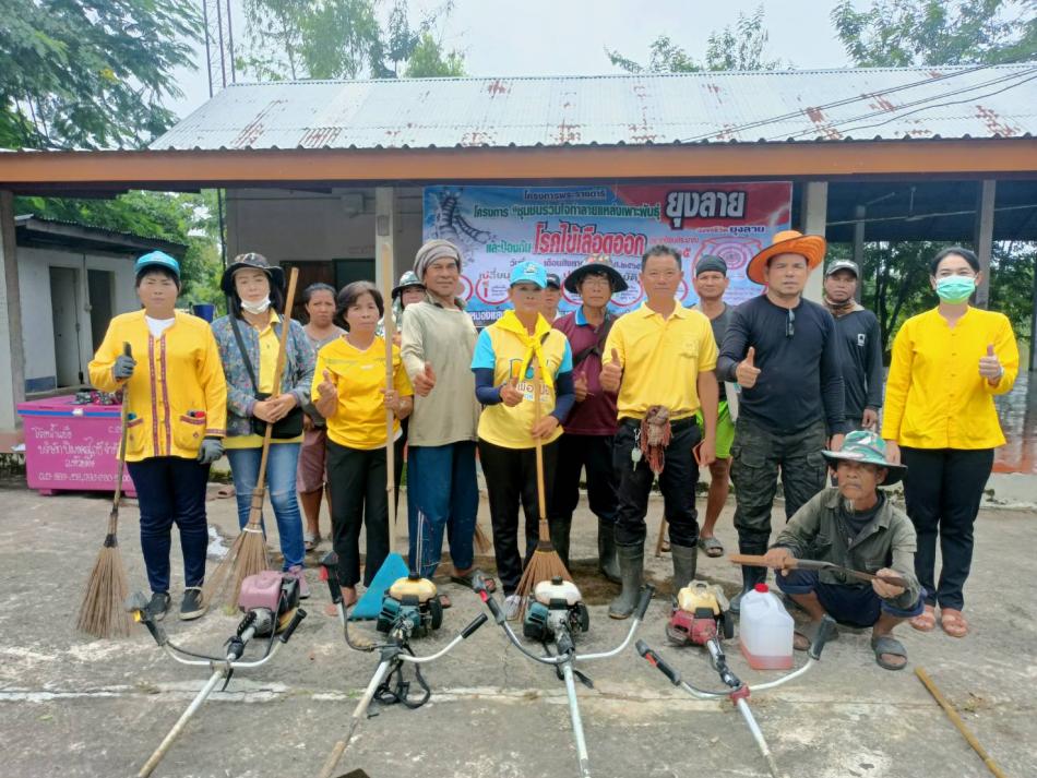 โครงการพระราชดำริ โครงการชุมชนร่วมใจทำลายแหล่งเพาะพันธุ์ ยุงลาย และป้องกันโรคไข้เลือดออก ประจำปีงบประมาณ 2565
