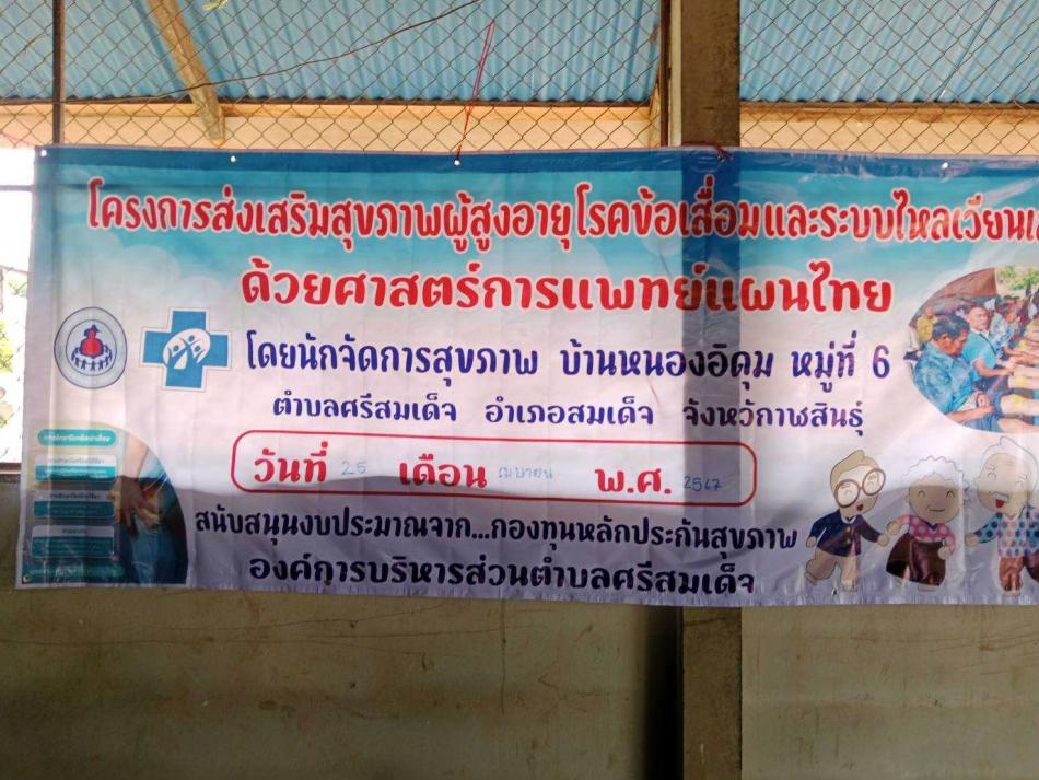 โครงการส่งเสริมสุขภาพผู้สูงอายุโรคข้อเสื่อมและระบบไหลเวียนเลือด