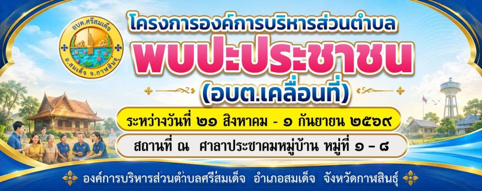 ประชาสัมพันธ์โครงการ อบต พบปะ ประชาชน 2569