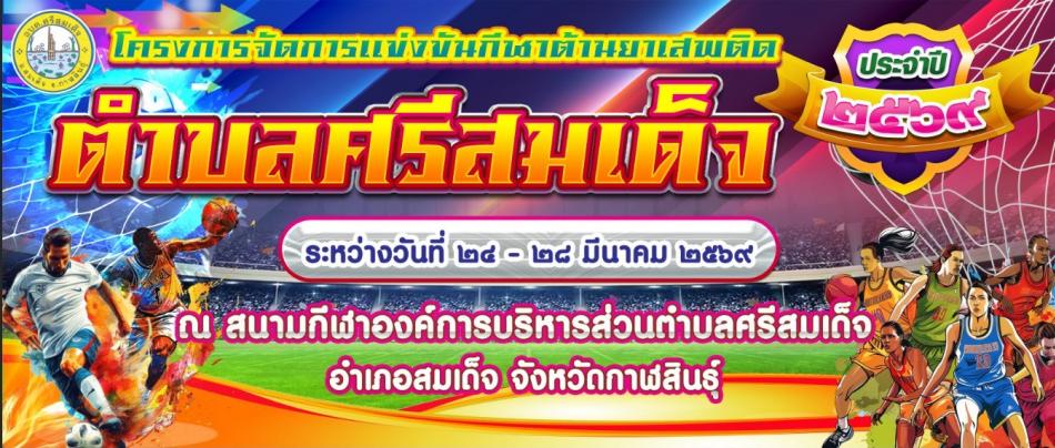 โครงการจัดการแข่งขันกีฬาต้านยาเสพติด ตำบลศรีสมเด็จ ประจําปี 2569 ระหว่างวันที่ 24 - 28 มีนาคม 2569