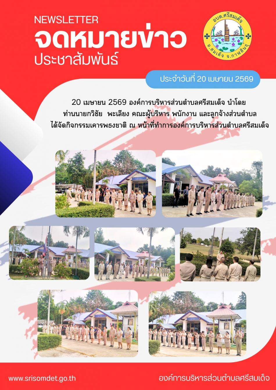 จัดกิจกรรมเคารพธงขาติ ณ หน้าที่ทำการองค์การบริหารส่วนตำบลศรีสมเด็จ