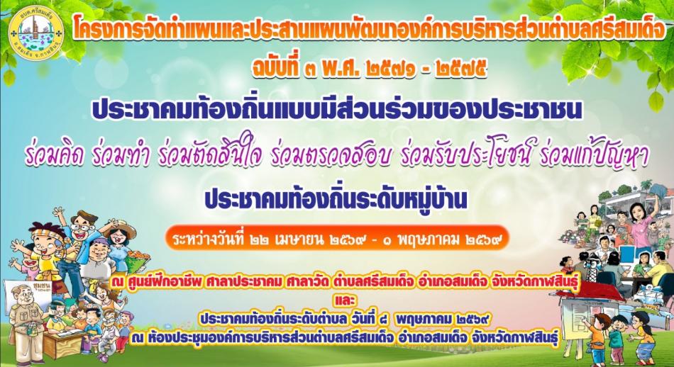 โครงการจัดทำแผนและประสานแผนพัฒนาองค์การบริหารส่วนตำบลศรีสมเด็จ ฉบับที่ ๓ พ.ศ. ๒๕๗๑ - ๒๕๗๕