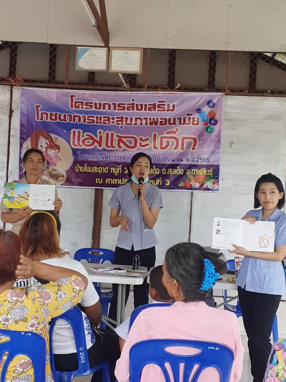 โครงการส่งเสริมสุขภาพอนามัยแม่และเด็ก บ้านโนนสะอาด