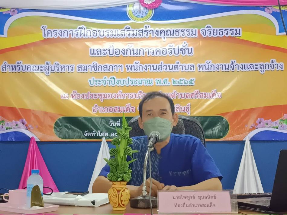 จัดกิจกรรมอบรมคุณธรรมจริยธรรมให้กับผู้บริหาร สมาชิกสภา   พนักงานส่วนตำบล พนักงานจ้าง ลูกจ้างประจำ และจ้างเหมาบริการ (9 ภาพ)