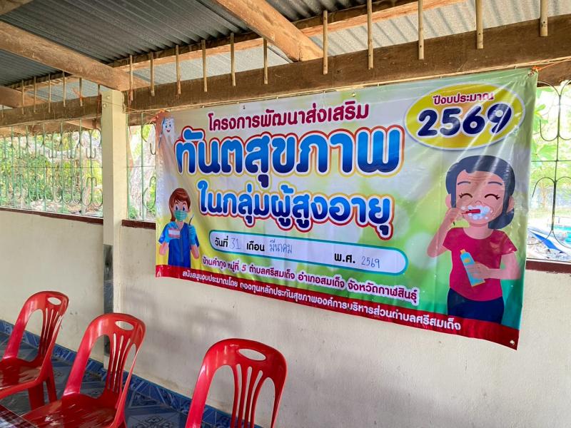 โครงการทันตสุขภาพผู้สูงอายุ บ้านคำหุง หมู่ที่ 5 งบประมาณกองทุนหลักประกันสุขภาพ อบต.ศรีสมเด็จ 